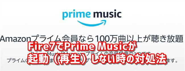 Fire7でprime Musicが起動 再生 しない時の対処法 Lifeedge ライフエッジ