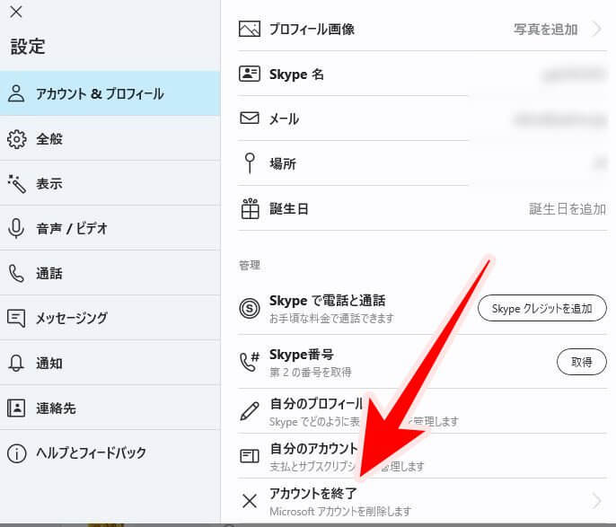 スカイプのアカウントを削除する方法 最新版 Lifeedge ライフエッジ