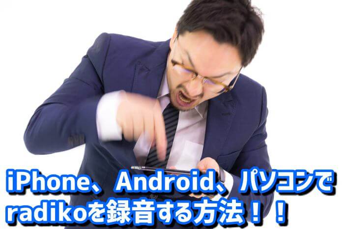 Iphone Android パソコンでradikoを録音する方法 Lifeedge ライフエッジ