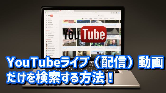 Youtubeライブ 配信 動画だけを検索する方法 ライブだけを表示する方法 Lifeedge ライフエッジ