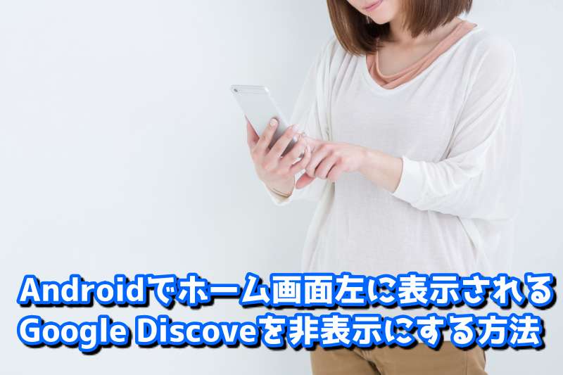 Androidでホーム画面左に表示されるgoogle Discoveを非表示にする方法 Lifeedge ライフエッジ