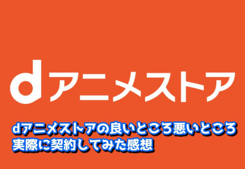 Dアニメストアをps3 Ps4を使ってテレビで見る方法 Lifeedge ライフエッジ